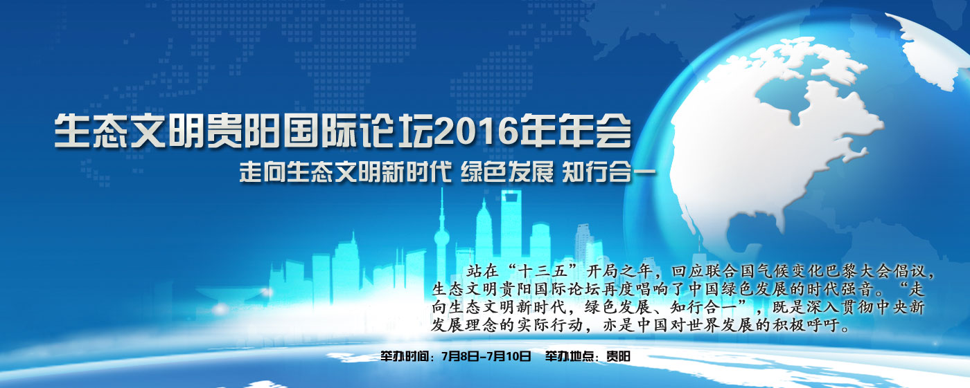 2017060414965480201147001328.jpg 生態(tài)會(huì)2016.jpg